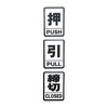 Simple Stickers Club qb600016a01n0 Universal Stickers, Push (PUSH), Pull (PULL),