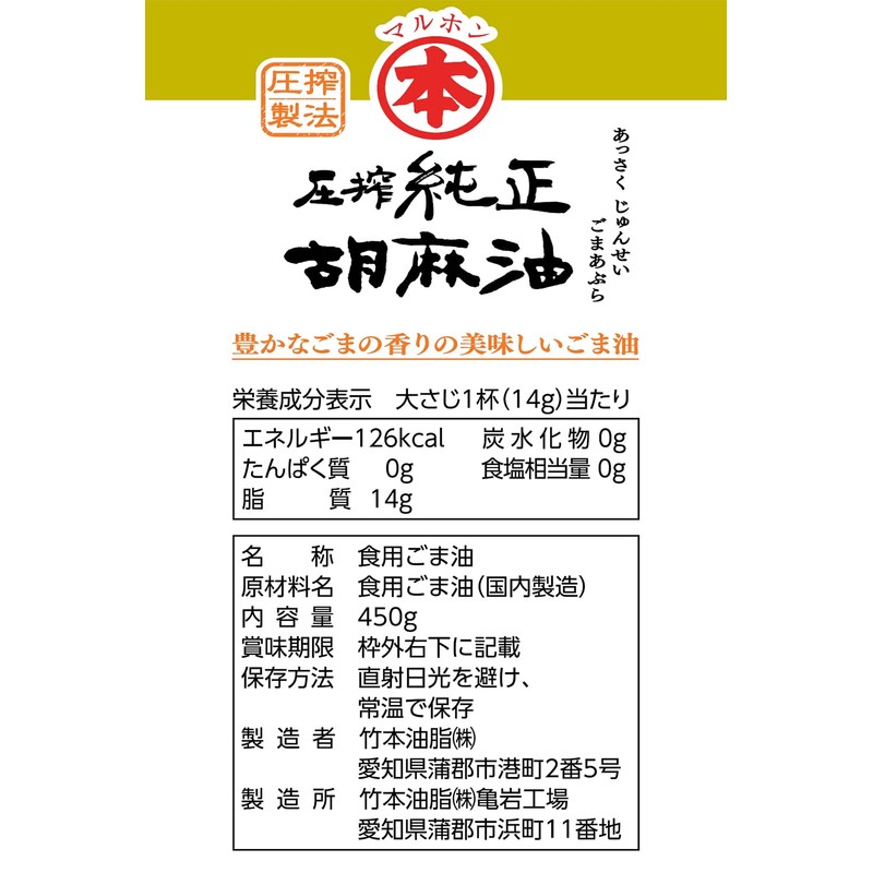 Maruhon Cold Pressed Pure Sesame Oil, 15.9 oz (450 g),