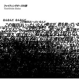 ファイティングポーズの詩(通常盤)