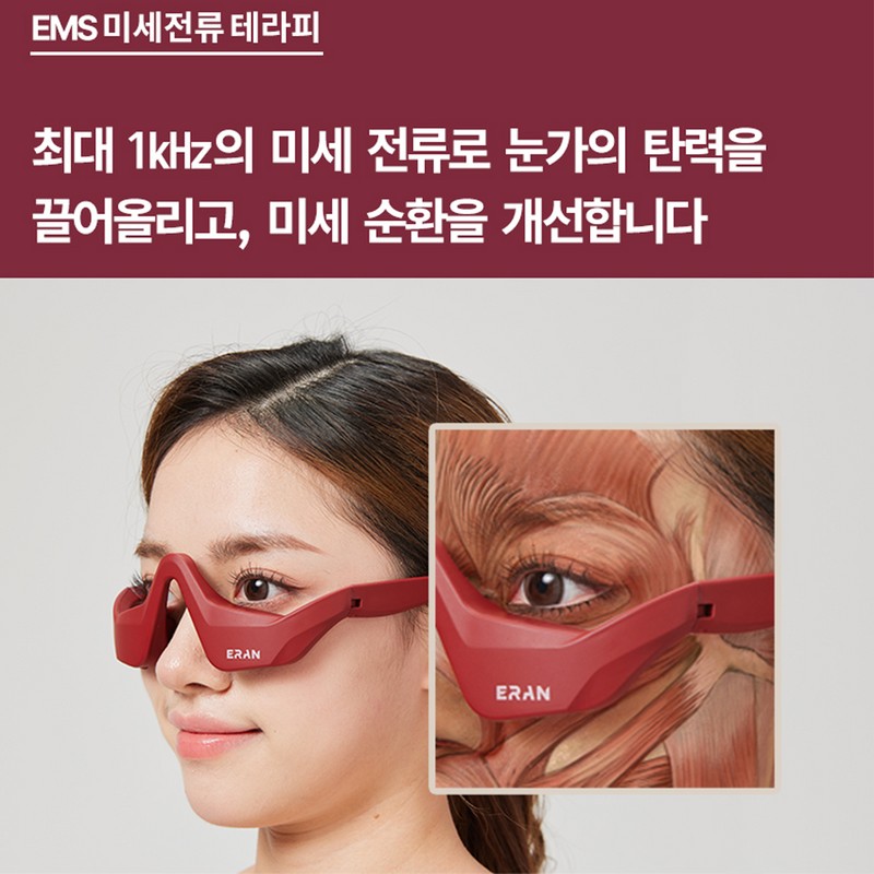 ERANSTAR 눈밑 눈가 EMS 눈 마사지기 고주파 얼굴마사지기 [진동/주름개선/눈가탄력] ERANSTAR