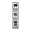 Set of 3 Push and Close, High Weather Resistant Stickers,