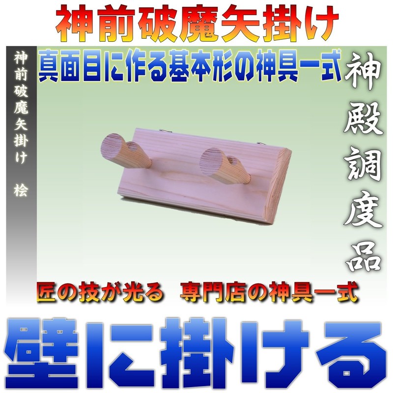 Shinto Shelf's Sacred Treasure, Shinzen Demon Arrow, Cypress, Elegant, Width