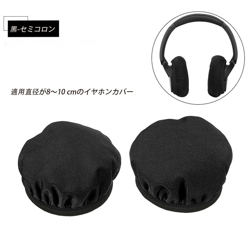 Mirhua ヘッドホンカバー ス ブラック 柔軟 防塵 劣化防止 リピート可能な使用 (ブラック)約8-11cm 互換性