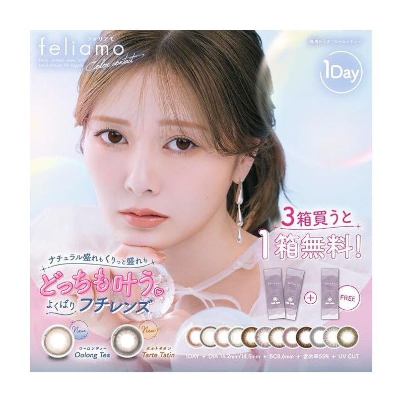 2+1【フェリアモ公式店】 [ 白石麻衣 イメージモデル カラコン ] feliamo (フェリアモ) ワンデー 10枚入り