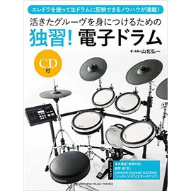 活きたグルーヴを身につけるための「独習! 電子ドラム」 【CD付】