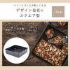 貝印 KAI ケーキ型 Kai House Select スクエア 18㎝ お手入れ簡単 DL6121