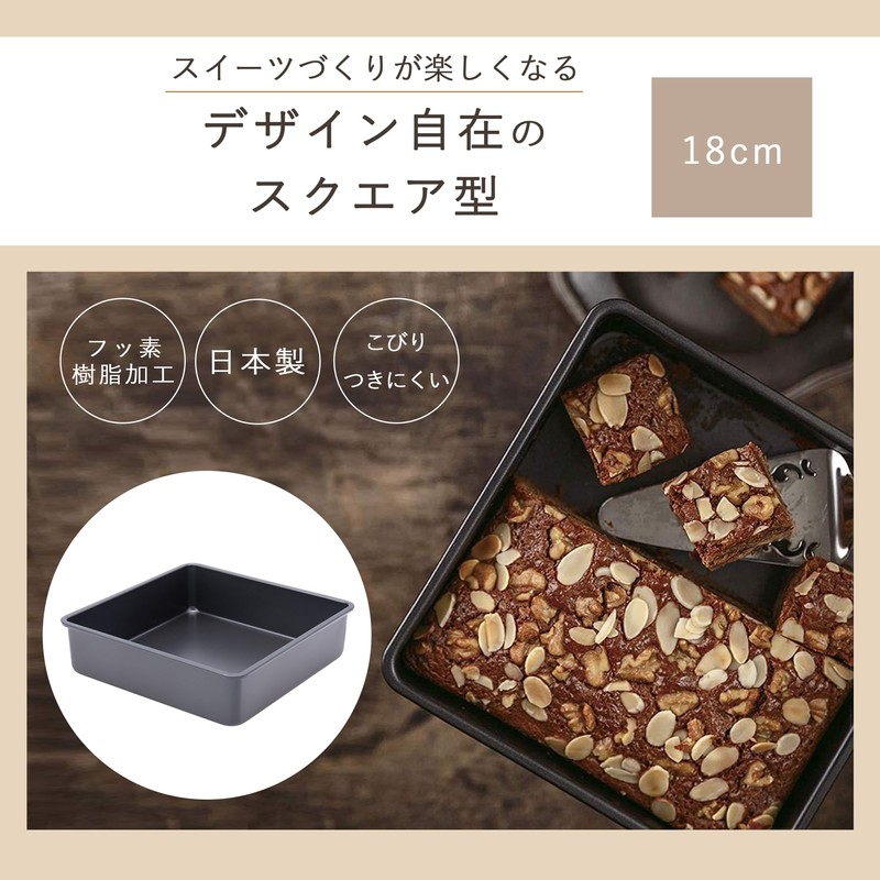 貝印 KAI ケーキ型 Kai House Select スクエア 18㎝ お手入れ簡単 DL6121