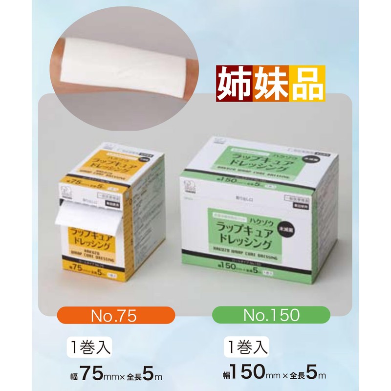 ハクゾウメディカル 創傷保護用吸収パッド ハクゾウ ラップキュアドレッシング No.75 (3155150) 75mmx5m