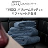 Towel Kenkyuujo Volume Rich #003 3 Piece Towel Set, 1