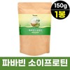Lucky Bean Fava Bean Soy Protein Protein Powder 150g 1 bag Broad Bean Vegetable FAVABEAN Broad Bean Protein / 럭키빈 파바빈 소이 프로틴 프로테인 가루 파우더 150g 1봉 잠두콩 식물성 FAVABEAN 브로드빈 단백질