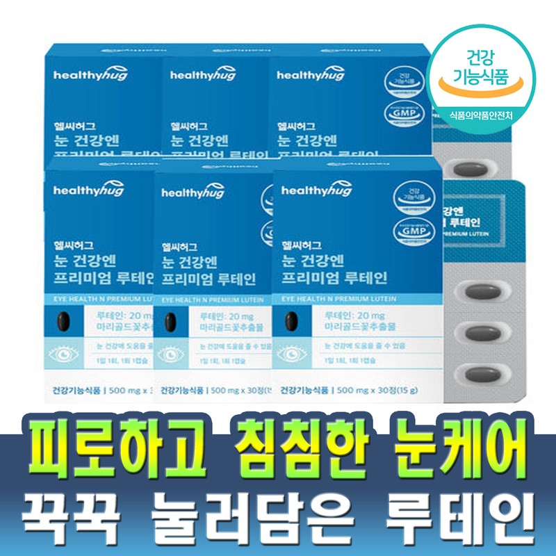 헬씨허그 피로하고 침침한 눈 건강엔 프리미엄 루테인 500mg x 180정(6개월분)