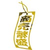Jet Inoue 503468 Cutting Stickers, Prosperous Business, Strip Type, Gold,