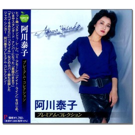 阿川泰子 プレミアム コレクション BHST-301