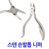 Stainless Steel Nail and Toenail Nipper / Ingrown Toenail and