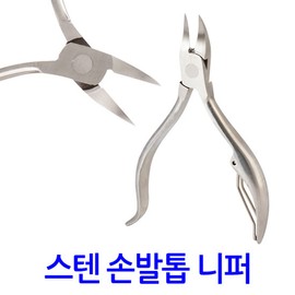 Stainless Steel Nail and Toenail Nipper / Ingrown Toenail and Fungal Nail Clipper Nail Care