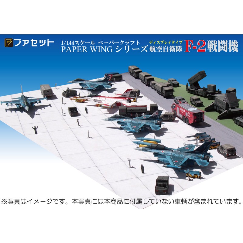 航空自衛隊F-2戦闘機 PAPER WINGディスプレイタイプ ペーパークラフト