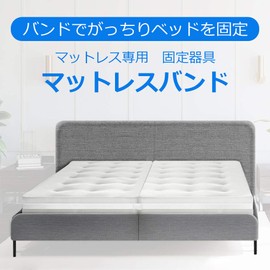 Mattress Band: Fastening Belt, Bed Connection, Prevents Shifting, Securely Secures 2 Mattresses, Connects Two Mattresses, Prevents Gaps, Anti-Slip, Connected, Fastening Belt 32.8 ft (10 m), Easy to