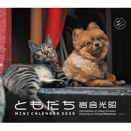 2025ミニカレンダー　岩合光昭ともだち ([カレンダー])