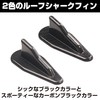 Hamilo Roof Shark Fin Decoration Carbon Tone Universal 2 Colors