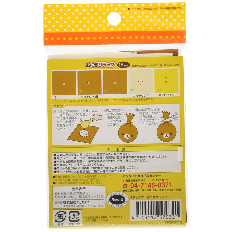 トルネ おにぎりラップ リラックマ 15枚入り