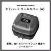 Daiwa (DAIWA) Bag・Tackle Storage Items/Bag Semi Hard Reel Cover SP-S(A)
