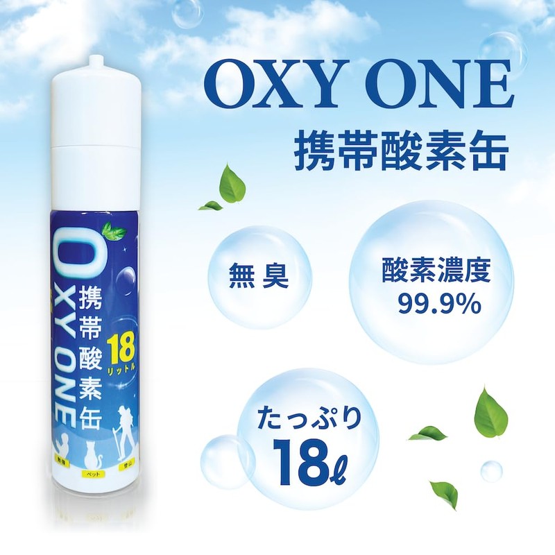 携帯酸素ボンベ [ OXY ONE ] 3本セット 圧縮型 18L 大容量 携帯酸素吸入器