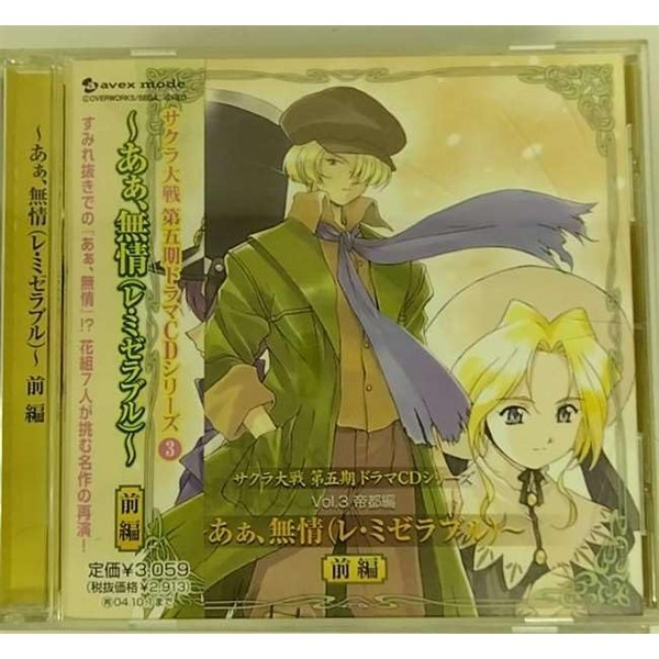 サクラ大戦 第五期ドラマCDシリーズ Vol.3 あぁ、無情。~レ・ミゼラブル~(前編)