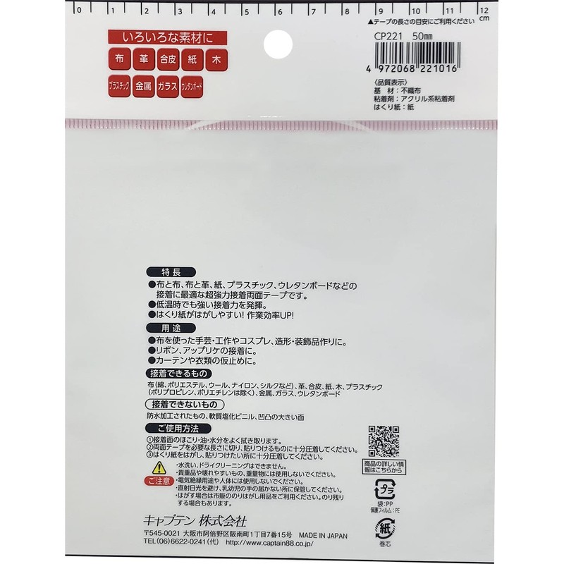 CAPTAIN88 キャプテン 布 に 強い 両面テープ 布用 50mm幅×10m巻 CP221
