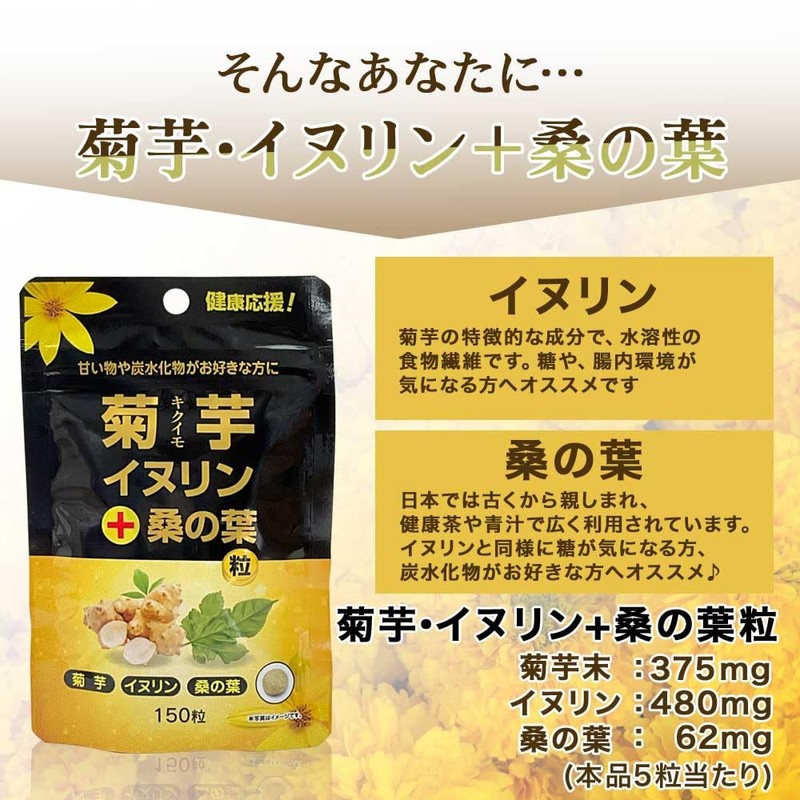 ユウキ製薬 菊芋 イヌリン 桑の葉 粒 3個セット 90日分 150粒 サプリ 水溶性
