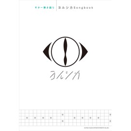 ギター弾き語り ヨルシカSongbook