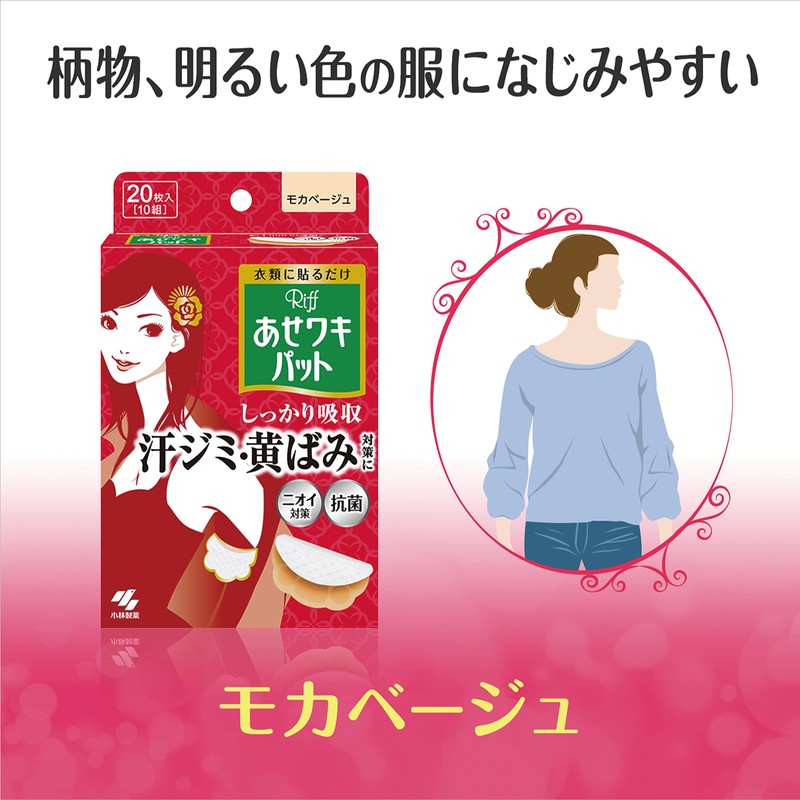 リフ あせワキパット あせジミ防止・防臭シート 脇汗に モカベージュ お徳用40枚(20組)
