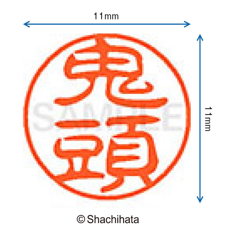 シャチハタ 印鑑 ハンコ ブラック11 XL-11 印面11ミリ 鬼頭