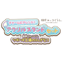 Arranged as Charms! Acrylic Stand Set, Movie Sumikko Gurashi, Mysterious Girl from Tsugihagi Factory