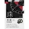 Fukushodo Prayer Beads [Kyoto Traditional Crafts Supervised by Funeral Professionals]