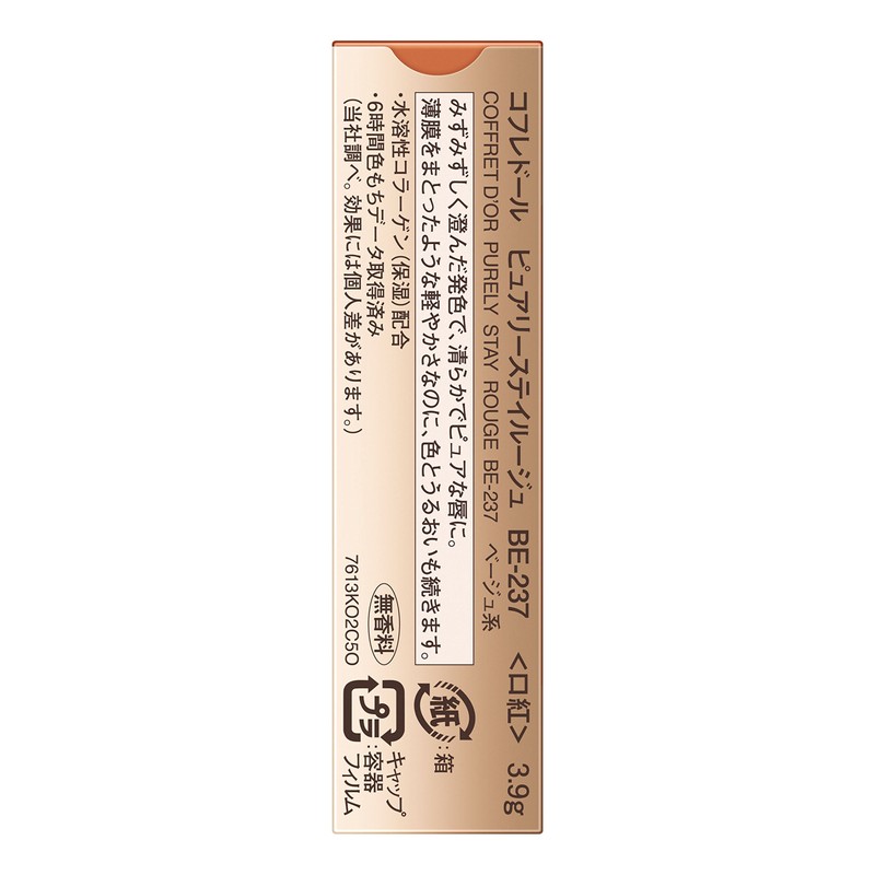コフレドール ルージュ ピュアリーステイルージュ BE-237