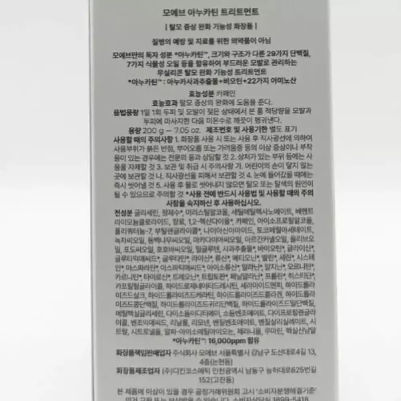 1+1 모에브 아누카틴 트리트먼트 200ml x3SET(SH) 1+1 Moeve Anucatin Treatment
