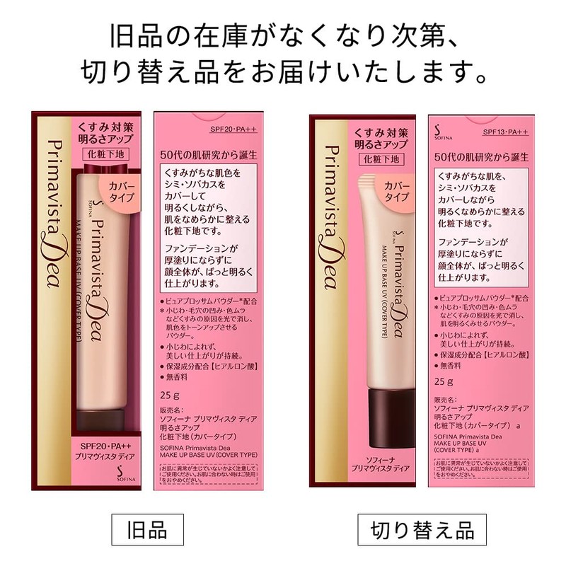 プリマヴィスタ ディア 明るさアップ下地 カバータイプ