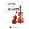 ヴィオラとチェロのための２重奏曲集『クラシック名曲集』/ kuro 著 / 楽譜