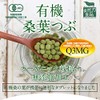 有機桑葉つぶ小 0.2g×120粒 島根県産桑の葉をパウダーにして圧縮した無添加の錠剤 Mulberry leaf powder tablets