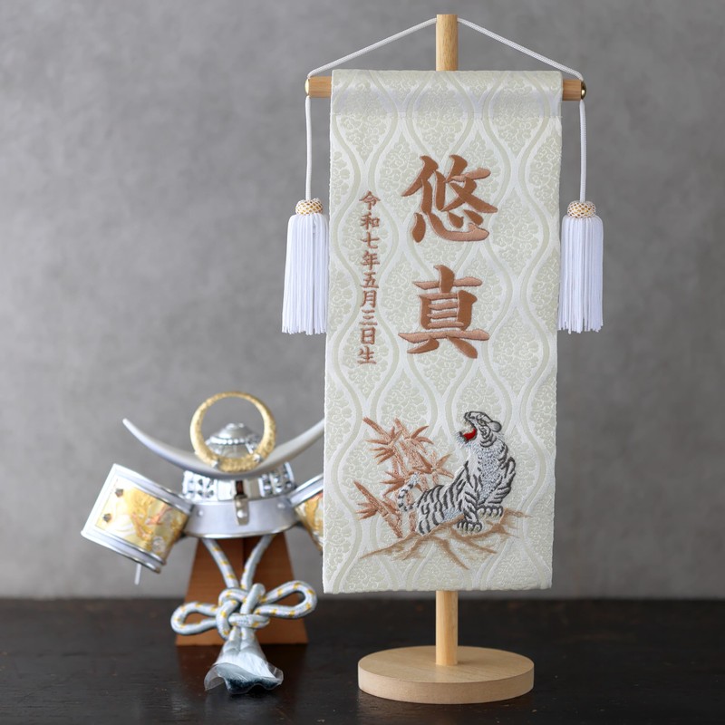 YAMEIRO 刺繍の名前旗 白虎ホワイト ブラウン刺繍 (大) 白木スタンド 刺繍名入れ 生年月日 京都金襴生地 端午の節句