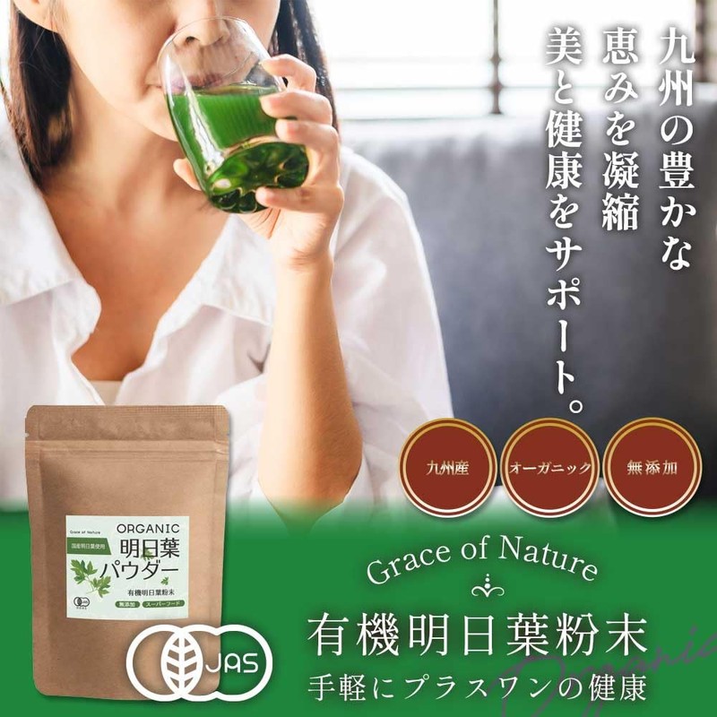 Grace of Nature 有機 明日葉 粉末 国産 九州産 オーガニック パウダー