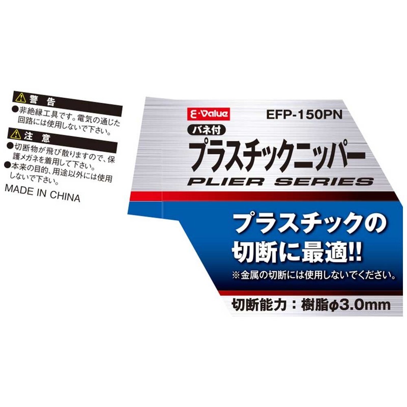 E-Value EFP-150PN Plastic Nipper with Spring 5.9 inches (150 mm)