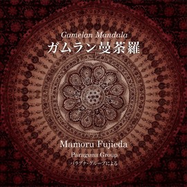 藤枝守ガムラン曼荼羅パラグナ・グループ(ガムラン)