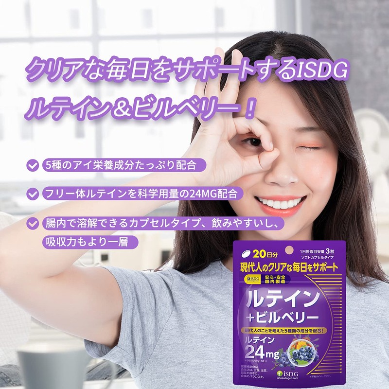 ISDG医食同源ドットコム ルテイン＋ビルベリー ルテインサプリメント ブルーライト対策ブルーベリー/ビルベリーサプリメント アントシアニン含有クリアアイサプリ(60粒*3包)