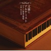 文豪とアルケミスト ピアノ独奏音樂集