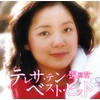 テレサ・テン ベスト・ヒット(通常盤)(SACD)