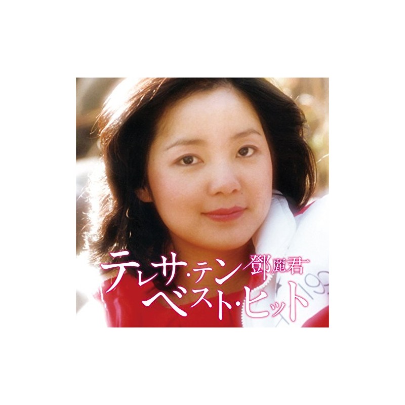 テレサ・テン ベスト・ヒット(通常盤)(SACD)