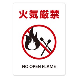 SignStore Safety Sign Sticker for Factories and Buildings, Large, 7.1 x 9.8 inches (18 x 25 cm), White, Waterproof, Made in Japan, sticker_safety (Do not open flame)