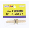 BIGM (Maruyama Seisakusho) Hose Connection Fittings φ8.5 (ISO) 637785
