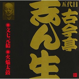 五代目 古今亭志ん生(2)文七元結(1)/火焔太鼓(2)